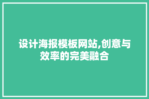 设计海报模板网站,创意与效率的完美融合 设计海报模板网站,创意与效率的完美融合 必应SEO