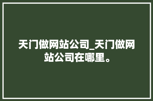 天门做网站公司_天门做网站公司在哪里。 天门做网站公司_天门做网站公司在哪里。 网站建设公司