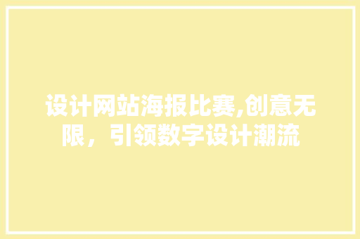 设计网站海报比赛,创意无限，引领数字设计潮流 设计网站海报比赛,创意无限，引领数字设计潮流 必应SEO