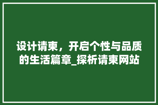 设计请柬，开启个性与品质的生活篇章_探析请柬网站的魅力所在 设计请柬，开启个性与品质的生活篇章_探析请柬网站的魅力所在 网站建设公司