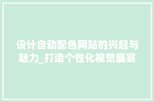 设计自动配色网站的兴起与魅力_打造个性化视觉盛宴 设计自动配色网站的兴起与魅力_打造个性化视觉盛宴 网站建设公司