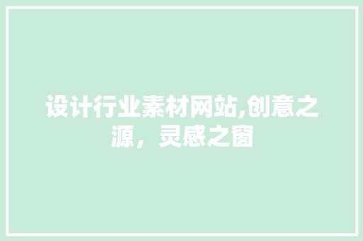 设计行业素材网站,创意之源，灵感之窗 设计行业素材网站,创意之源，灵感之窗 网站建设公司