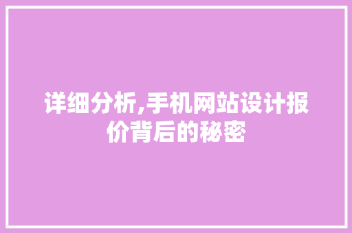详细分析,手机网站设计报价背后的秘密 详细分析,手机网站设计报价背后的秘密 网站建设公司