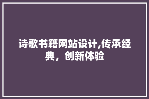 诗歌书籍网站设计,传承经典，创新体验 诗歌书籍网站设计,传承经典，创新体验 网站建设公司