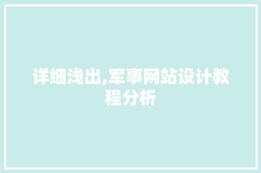 详细浅出,军事网站设计教程分析 详细浅出,军事网站设计教程分析 SEO关键词