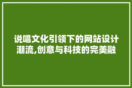 说唱文化引领下的网站设计潮流,创意与科技的完美融合 说唱文化引领下的网站设计潮流,创意与科技的完美融合 SEO关键词