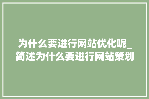 为什么要进行网站优化呢_简述为什么要进行网站策划。 为什么要进行网站优化呢_简述为什么要进行网站策划。 百度SEO