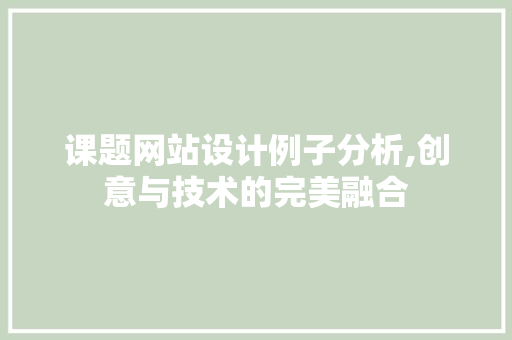 课题网站设计例子分析,创意与技术的完美融合 课题网站设计例子分析,创意与技术的完美融合 SEO关键词
