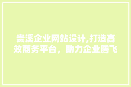 贵溪企业网站设计,打造高效商务平台，助力企业腾飞 贵溪企业网站设计,打造高效商务平台，助力企业腾飞 搜狗SEO