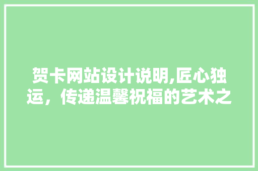 贺卡网站设计说明,匠心独运，传递温馨祝福的艺术之旅 贺卡网站设计说明,匠心独运，传递温馨祝福的艺术之旅 SEO关键词