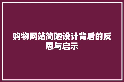 购物网站简陋设计背后的反思与启示 购物网站简陋设计背后的反思与启示 神马SEO