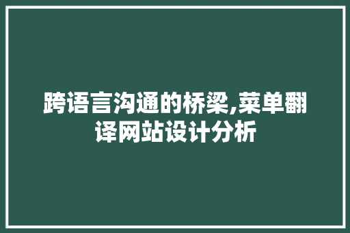 跨语言沟通的桥梁,菜单翻译网站设计分析 跨语言沟通的桥梁,菜单翻译网站设计分析 必应SEO