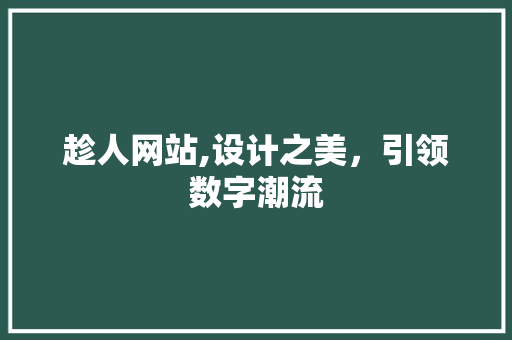 趁人网站,设计之美，引领数字潮流 趁人网站,设计之美，引领数字潮流 SEO关键词