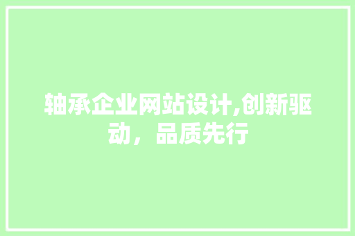 轴承企业网站设计,创新驱动,品质先行 百度SEO 轴承企业网站设计,创新驱动,品质先行 轴承企业网站设计,创新驱动,品质先行 百度SEO