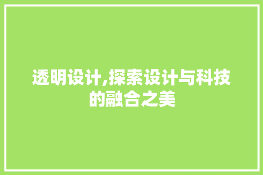 透明设计,探索设计与科技的融合之美 透明设计,探索设计与科技的融合之美 网站建设公司