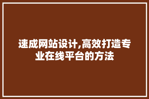 速成网站设计,高效打造专业在线平台的方法 速成网站设计,高效打造专业在线平台的方法 SEO关键词
