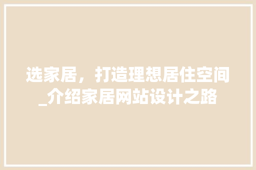 选家居，打造理想居住空间_介绍家居网站设计之路 选家居，打造理想居住空间_介绍家居网站设计之路 百度SEO