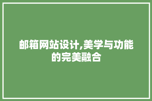 邮箱网站设计,美学与功能的完美融合 邮箱网站设计,美学与功能的完美融合 百度SEO
