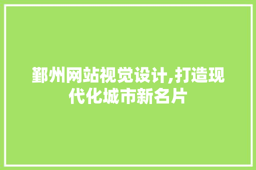鄞州网站视觉设计,打造现代化城市新名片 鄞州网站视觉设计,打造现代化城市新名片 SEO关键词