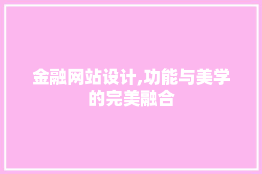金融网站设计,功能与美学的完美融合 金融网站设计,功能与美学的完美融合 必应SEO