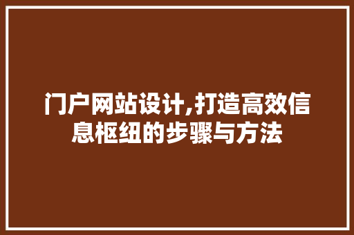 门户网站设计,打造高效信息枢纽的步骤与方法 门户网站设计,打造高效信息枢纽的步骤与方法 神马SEO