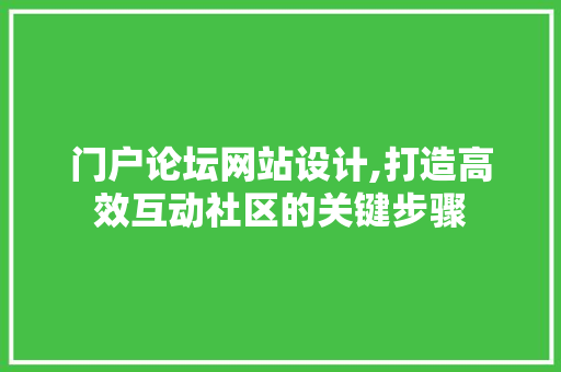 门户论坛网站设计,打造高效互动社区的关键步骤 门户论坛网站设计,打造高效互动社区的关键步骤 SEO关键词