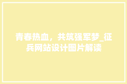 青春热血，共筑强军梦_征兵网站设计图片解读 青春热血，共筑强军梦_征兵网站设计图片解读 神马SEO