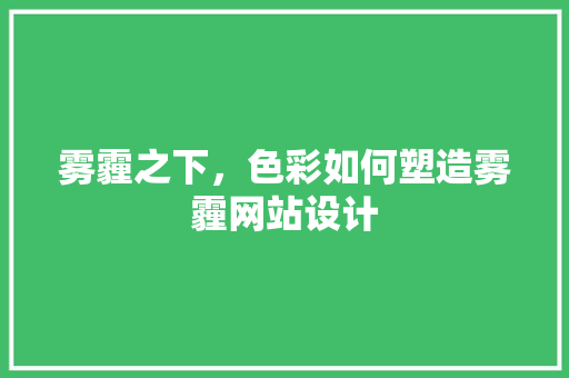 雾霾之下，色彩如何塑造雾霾网站设计 雾霾之下，色彩如何塑造雾霾网站设计 百度SEO