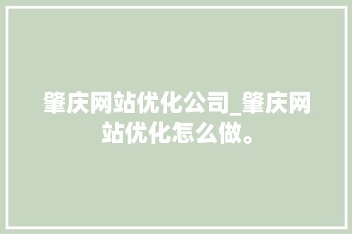 肇庆网站优化公司_肇庆网站优化怎么做。 肇庆网站优化公司_肇庆网站优化怎么做。 网站建设公司