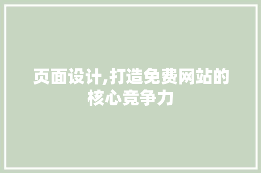 页面设计,打造免费网站的核心竞争力 页面设计,打造免费网站的核心竞争力 搜狗SEO