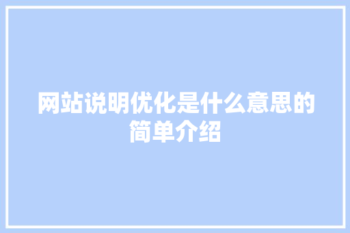网站说明优化是什么意思的简单介绍 网站说明优化是什么意思的简单介绍 百度SEO