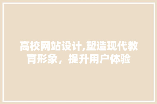 高校网站设计,塑造现代教育形象，提升用户体验 高校网站设计,塑造现代教育形象，提升用户体验 搜狗SEO