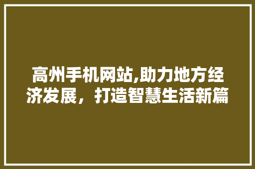 高州手机网站,助力地方经济发展，打造智慧生活新篇章