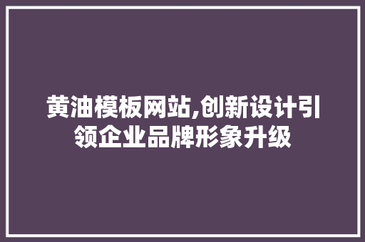 黄油模板网站,创新设计引领企业品牌形象升级 黄油模板网站,创新设计引领企业品牌形象升级 SEO关键词