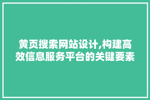 黄页搜索网站设计,构建高效信息服务平台的关键要素 黄页搜索网站设计,构建高效信息服务平台的关键要素 搜狗SEO