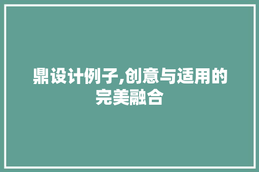鼎设计例子,创意与适用的完美融合 鼎设计例子,创意与适用的完美融合 百度SEO