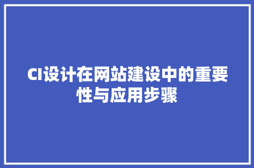 CI设计在网站建设中的重要性与应用步骤 CI设计在网站建设中的重要性与应用步骤 神马SEO