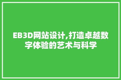 EB3D网站设计,打造卓越数字体验的艺术与科学 EB3D网站设计,打造卓越数字体验的艺术与科学 SEO关键词