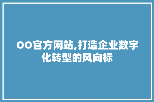 OO官方网站,打造企业数字化转型的风向标 OO官方网站,打造企业数字化转型的风向标 SEO关键词