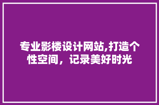 专业影楼设计网站,打造个性空间，记录美好时光 专业影楼设计网站,打造个性空间，记录美好时光 SEO关键词