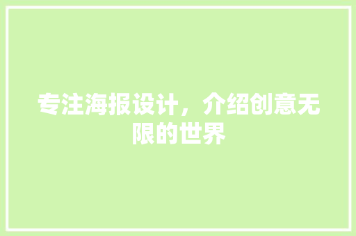 专注海报设计，介绍创意无限的世界 专注海报设计，介绍创意无限的世界 SEO关键词