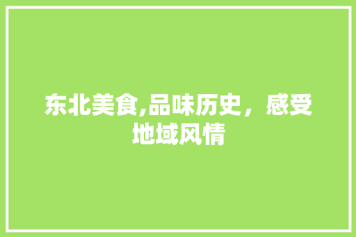东北美食,品味历史，感受地域风情 东北美食,品味历史，感受地域风情 神马SEO