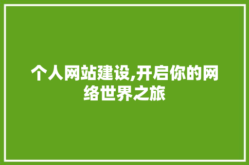 个人网站建设,开启你的网络世界之旅 个人网站建设,开启你的网络世界之旅 百度SEO