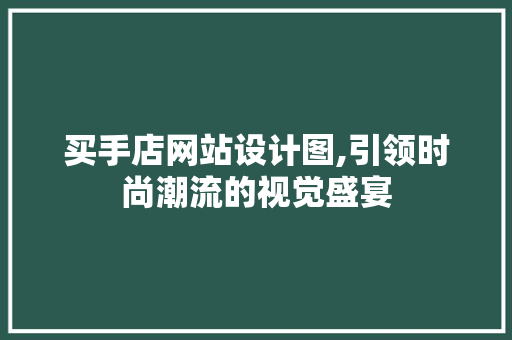 买手店网站设计图,引领时尚潮流的视觉盛宴 买手店网站设计图,引领时尚潮流的视觉盛宴 网站建设公司
