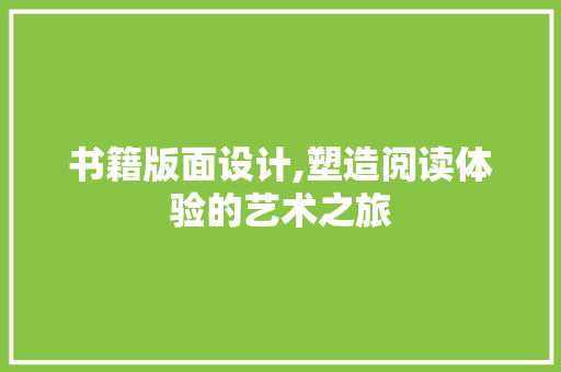 书籍版面设计,塑造阅读体验的艺术之旅 书籍版面设计,塑造阅读体验的艺术之旅 必应SEO