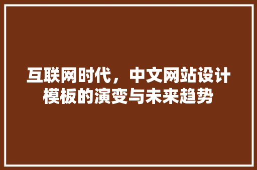互联网时代，中文网站设计模板的演变与未来趋势 互联网时代，中文网站设计模板的演变与未来趋势 SEO关键词