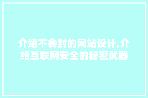 介绍不会封的网站设计,介绍互联网安全的秘密武器 介绍不会封的网站设计,介绍互联网安全的秘密武器 SEO关键词