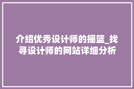 介绍优秀设计师的摇篮_找寻设计师的网站详细分析 介绍优秀设计师的摇篮_找寻设计师的网站详细分析 搜狗SEO