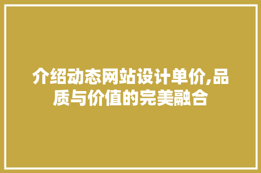 介绍动态网站设计单价,品质与价值的完美融合