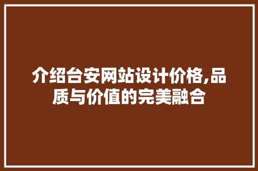 介绍台安网站设计价格,品质与价值的完美融合